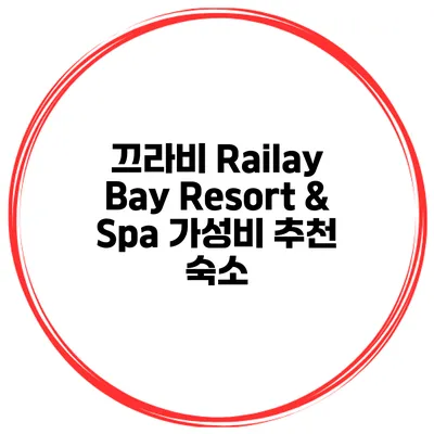끄라비 Railay Bay Resort & Spa 가성비 추천 숙소