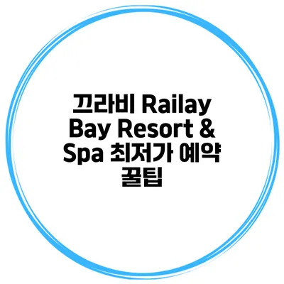 끄라비 Railay Bay Resort & Spa 최저가 예약 꿀팁