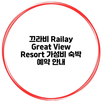 끄라비 Railay Great View Resort 가성비 숙박 예약 안내