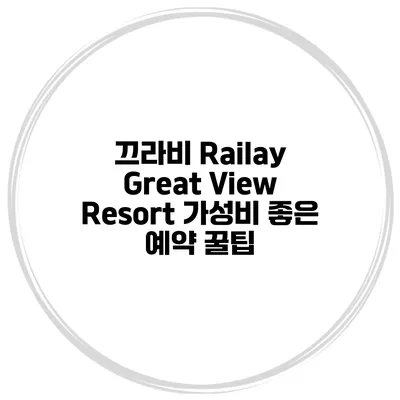 끄라비 Railay Great View Resort 가성비 좋은 예약 꿀팁