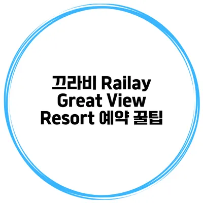 끄라비 Railay Great View Resort 예약 꿀팁