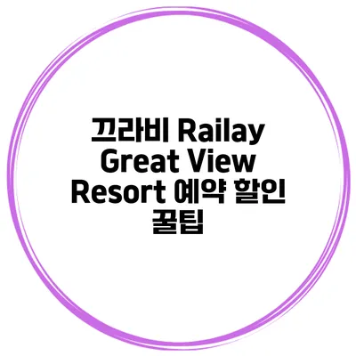 끄라비 Railay Great View Resort 예약 할인 꿀팁