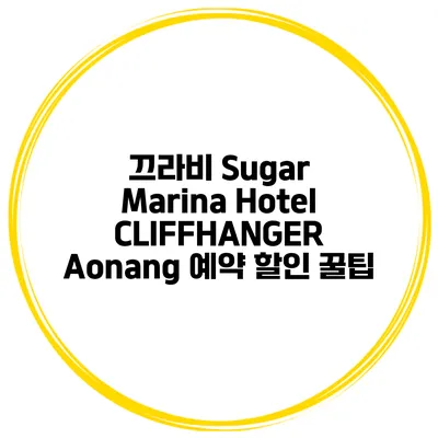 끄라비 Sugar Marina Hotel CLIFFHANGER Aonang 예약 할인 꿀팁