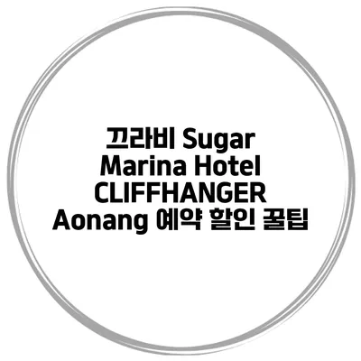 끄라비 Sugar Marina Hotel CLIFFHANGER Aonang 예약 할인 꿀팁