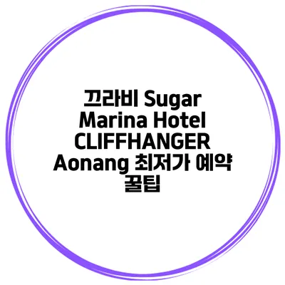끄라비 Sugar Marina Hotel CLIFFHANGER Aonang 최저가 예약 꿀팁