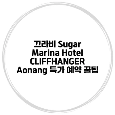 끄라비 Sugar Marina Hotel CLIFFHANGER Aonang 특가 예약 꿀팁
