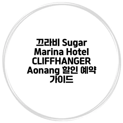 끄라비 Sugar Marina Hotel CLIFFHANGER Aonang 할인 예약 가이드