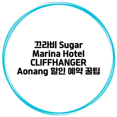 끄라비 Sugar Marina Hotel CLIFFHANGER Aonang 할인 예약 꿀팁