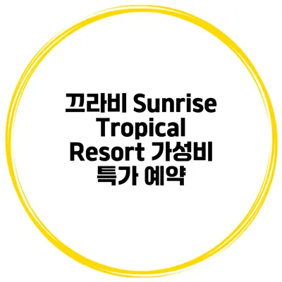 끄라비 Sunrise Tropical Resort 가성비 특가 예약