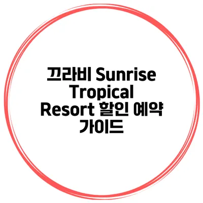 끄라비 Sunrise Tropical Resort 할인 예약 가이드