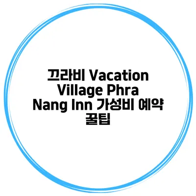 끄라비 Vacation Village Phra Nang Inn 가성비 예약 꿀팁