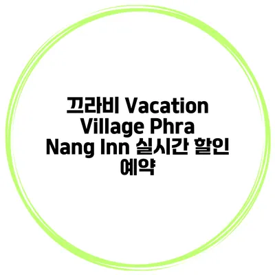 끄라비 Vacation Village Phra Nang Inn 실시간 할인 예약