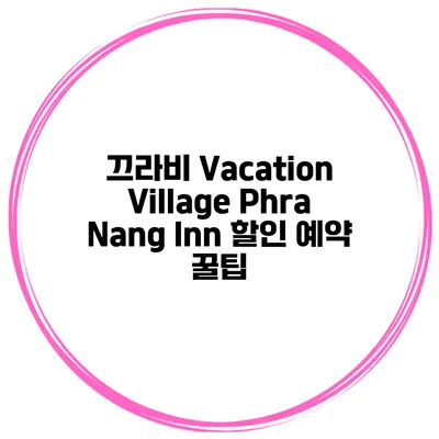 끄라비 Vacation Village Phra Nang Inn 할인 예약 꿀팁