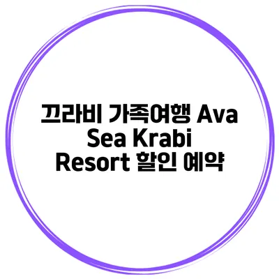 끄라비 가족여행 Ava Sea Krabi Resort 할인 예약