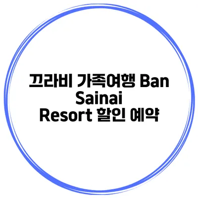 끄라비 가족여행 Ban Sainai Resort 할인 예약