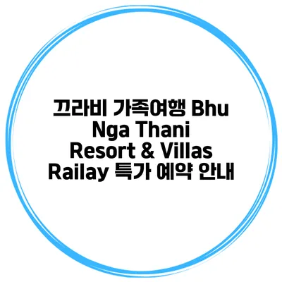 끄라비 가족여행 Bhu Nga Thani Resort & Villas Railay 특가 예약 안내