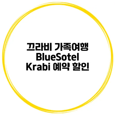 끄라비 가족여행 BlueSotel Krabi 예약 할인