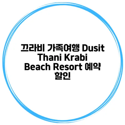 끄라비 가족여행 Dusit Thani Krabi Beach Resort 예약 할인