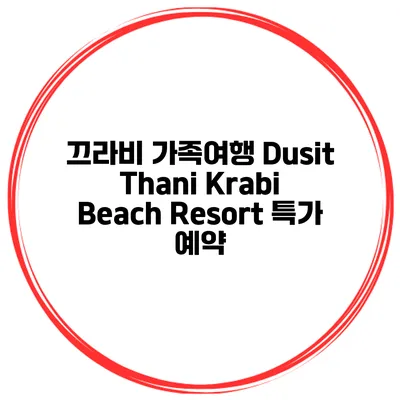 끄라비 가족여행 Dusit Thani Krabi Beach Resort 특가 예약