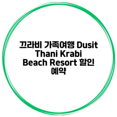 끄라비 가족여행 Dusit Thani Krabi Beach Resort 할인 예약