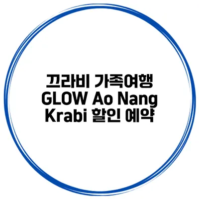 끄라비 가족여행 GLOW Ao Nang Krabi 할인 예약