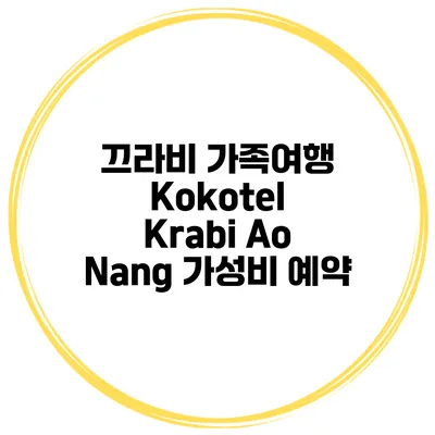 끄라비 가족여행 Kokotel Krabi Ao Nang 가성비 예약