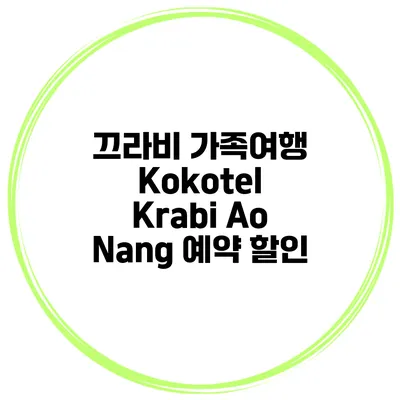 끄라비 가족여행 Kokotel Krabi Ao Nang 예약 할인
