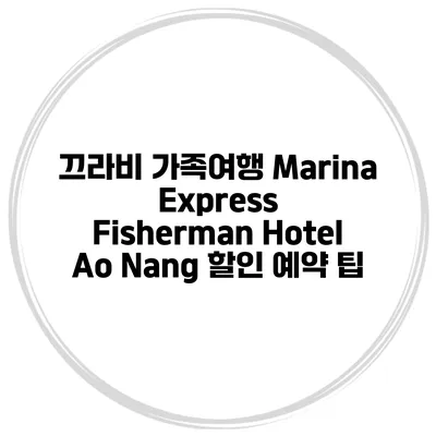 끄라비 가족여행 Marina Express Fisherman Hotel Ao Nang 할인 예약 팁