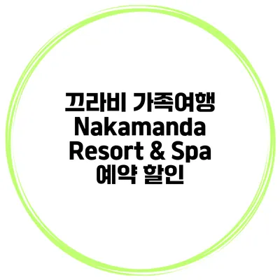 끄라비 가족여행 Nakamanda Resort & Spa 예약 할인