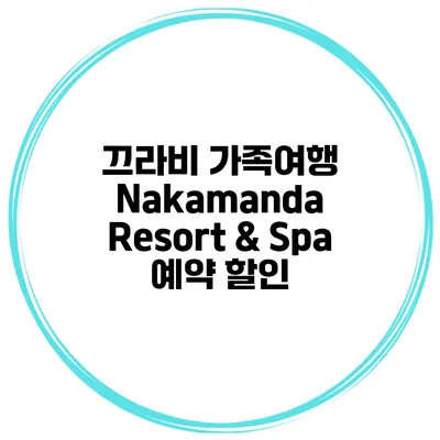 끄라비 가족여행 Nakamanda Resort & Spa 예약 할인