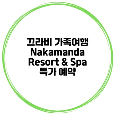 끄라비 가족여행 Nakamanda Resort & Spa 특가 예약