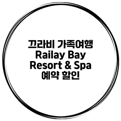 끄라비 가족여행 Railay Bay Resort & Spa 예약 할인