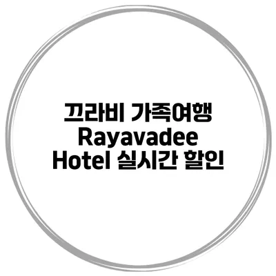 끄라비 가족여행 Rayavadee Hotel 실시간 할인