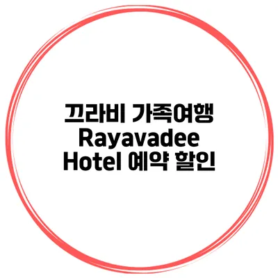 끄라비 가족여행 Rayavadee Hotel 예약 할인