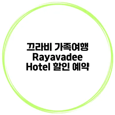 끄라비 가족여행 Rayavadee Hotel 할인 예약