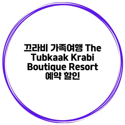 끄라비 가족여행 The Tubkaak Krabi Boutique Resort 예약 할인
