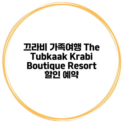 끄라비 가족여행 The Tubkaak Krabi Boutique Resort 할인 예약
