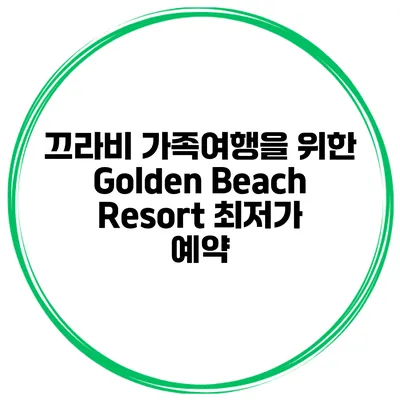 끄라비 가족여행을 위한 Golden Beach Resort 최저가 예약