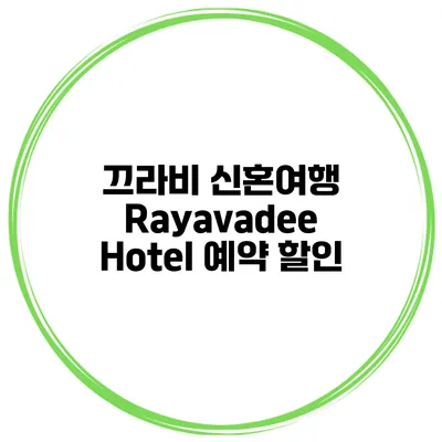 끄라비 신혼여행 Rayavadee Hotel 예약 할인