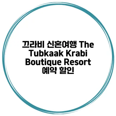 끄라비 신혼여행 The Tubkaak Krabi Boutique Resort 예약 할인