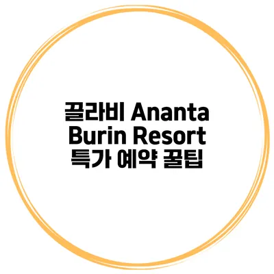 끌라비 Ananta Burin Resort 특가 예약 꿀팁