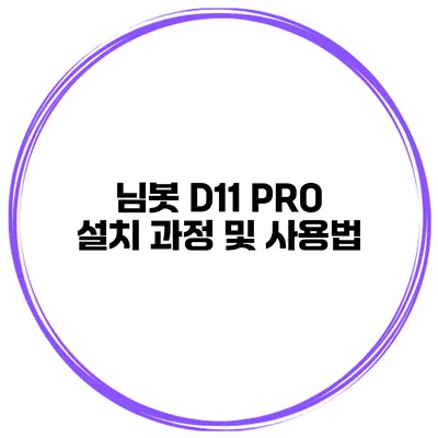 님봇 D11 PRO 설치 과정 및 사용법