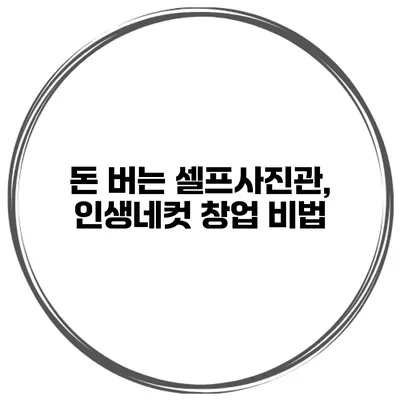 돈 버는 셀프사진관, 인생네컷 창업 비법
