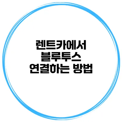 렌트카에서 블루투스 연결하는 방법