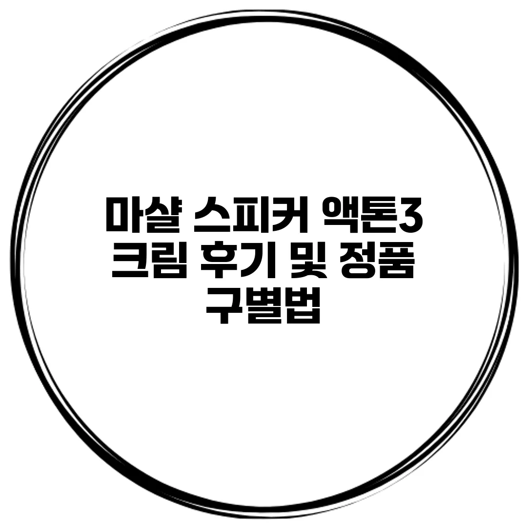 마샬 스피커 액톤3 크림 후기 및 정품 구별법