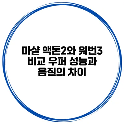마샬 액톤2와 워번3 비교 우퍼 성능과 음질의 차이