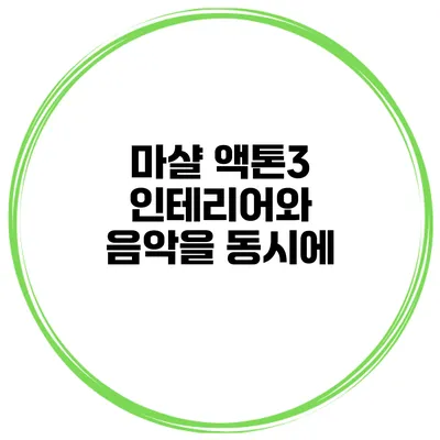 마샬 액톤3 인테리어와 음악을 동시에