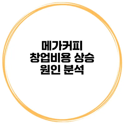 메가커피 창업비용 상승 원인 분석