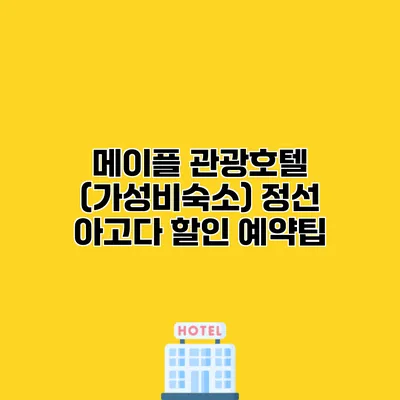 메이플 관광호텔 (가성비숙소) 정선 아고다 할인 예약팁