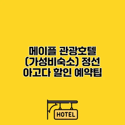 메이플 관광호텔 (가성비숙소) 정선 아고다 할인 예약팁